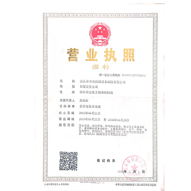 泊頭市宇瑞機械設備制造有限公司執(zhí)照